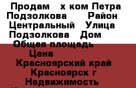 Продам 2-х ком Петра Подзолкова 5  › Район ­ Центральный › Улица ­ Подзолкова › Дом ­ 5 › Общая площадь ­ 60 › Цена ­ 3 100 000 - Красноярский край, Красноярск г. Недвижимость » Квартиры продажа   . Красноярский край,Красноярск г.